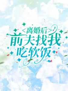 《离婚后，前夫找我吃软饭》小说贺繁鱼傅云珩章节章节免费在线阅读