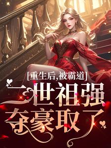 《重生后，被霸道二世祖强夺豪取了》小说章节列表免费试读，温黎江驭小说在线阅读