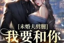 完结版《未婚夫劈腿？我要和你小叔成婚》在线免费阅读-读书翁