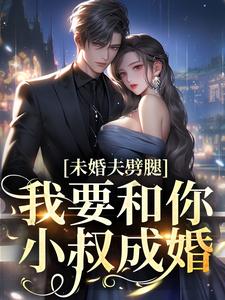 完结版《未婚夫劈腿？我要和你小叔成婚》在线免费阅读