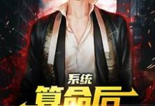 完结版《系统：算命后，我修为暴涨》在线免费阅读-读书翁