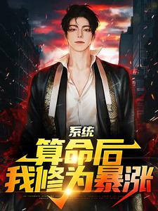 完结版《系统：算命后，我修为暴涨》在线免费阅读