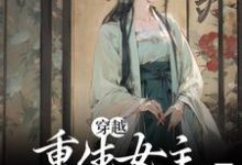 完结版《穿越：重生女主要报复我？坐等》在线免费阅读-读书翁