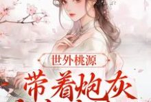 完结版《世外桃源：带着炮灰全家去流放》章节阅读-读书翁