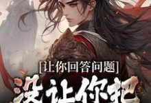 完结版《让你回答问题，没让你把朝代弄乱》章节目录在线阅读-读书翁