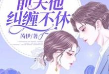 完结版《离婚后，前夫他纠缠不休》章节目录在线阅读-读书翁