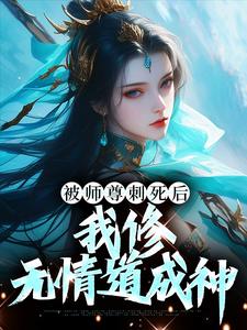 被师尊刺死后，我修无情道成神虞昭周今越，被师尊刺死后，我修无情道成神在线无弹窗阅读