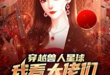 完结版《穿越兽人星球，我看大佬们搞雄竞》在线免费阅读-读书翁