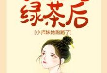 宗门团宠绿茶后，小师妹她跑路了最新章节，宗门团宠绿茶后，小师妹她跑路了免费阅读-读书翁