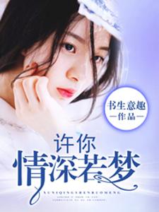 完结版《许你情深若梦》在线免费阅读