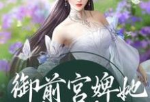 姝丽萧宸小说《御前宫婢她过分柔弱》在线阅读-读书翁