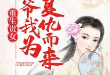 重生贵女：王爷，我为复仇而来小说有没有完整的免费版本在线阅读？-读书翁