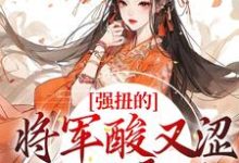 完结版《强扭的将军酸又涩，她不要了！》在线免费阅读-读书翁