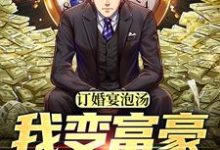 完结版《订婚宴泡汤，我变富豪来寻仇》章节目录在线阅读-读书翁