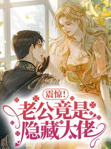 完结版《震惊！老公竟是隐藏大佬》章节阅读