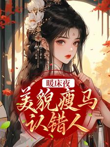 《暖床夜，美貌瘦马认错人》小说盛愿谢云霆章节章节免费在线阅读