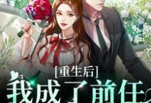 完结版《重生后我成了前任的小婶婶》章节目录在线阅读-读书翁