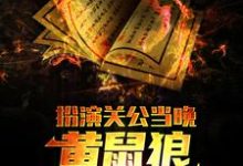 完结版《扮演关公当晚，黄鼠狼找上了我》章节阅读-读书翁