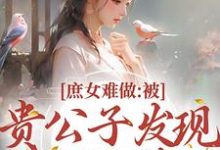 荣玖锦陆清郎小说庶女难做：被贵公子发现我私会情郎章节免费阅读-读书翁