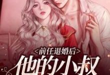 完结版《前任退婚后，他的小叔宠我上天》章节目录在线阅读-读书翁