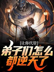 完结版《让你代管，弟子们怎么都逆天了？》在线免费阅读