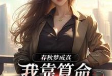 完结版《春秋梦成真，我靠算命财务自由》免费阅读-读书翁