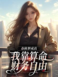 完结版《春秋梦成真，我靠算命财务自由》免费阅读