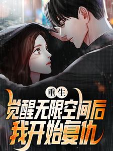 完结版《重生：觉醒无限空间后，我开始复仇》章节阅读