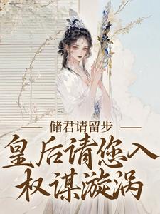 小说《储君请留步，皇后请您入权谋漩涡》章节免费阅读