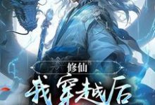 完结版《修仙：我穿越后开局就飞升》章节阅读-读书翁