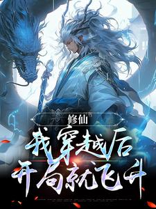 完结版《修仙：我穿越后开局就飞升》章节阅读