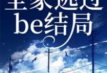 完结版《读我心后，全家逃过be结局》章节阅读-读书翁