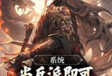 完结版《系统：当反派即可获得升职大礼包》在线免费阅读-读书翁