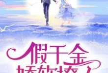 完结版《假千金娇软撩人，拒当冤种女配》在线免费阅读-读书翁