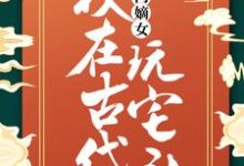 高门嫡女：我在古代玩宅斗小说阅读，高门嫡女：我在古代玩宅斗完结版-读书翁