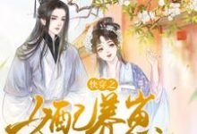 《快穿之女配养崽日常》全集免费在线阅读（花欣林澈）-读书翁