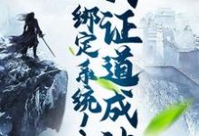 完结版《绑定系统！我证道成神》章节目录在线阅读-读书翁