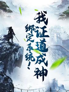 完结版《绑定系统！我证道成神》章节目录在线阅读