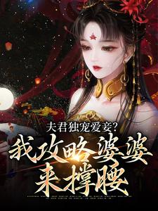 小说《夫君独宠爱妾？我攻略婆婆来撑腰》章节免费阅读