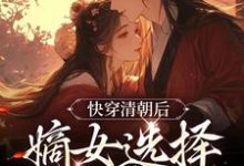 完结版《快穿清朝后，嫡女选择攻略康熙》章节目录在线阅读-读书翁