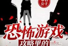 完结版《恐怖游戏攻略里的无限逃生》章节目录在线阅读-读书翁