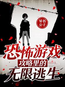 完结版《恐怖游戏攻略里的无限逃生》章节目录在线阅读