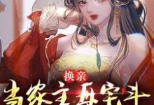 完结版《换亲：当家主母宅斗能力太炫酷》免费阅读-读书翁