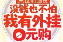 姜诺小说《末世前囤货：没钱也不怕，我有外挂0元购》在线阅读-读书翁