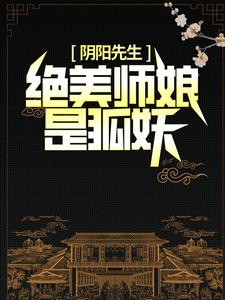 《阴阳先生：绝美师娘是狐妖》小说章节列表免费试读，陈九胡眉小说在线阅读