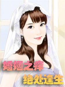 已完结小说《婚姻之痒：绝处逢生》章节免费阅读