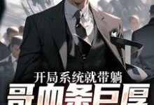 完结版《开局系统就带躺，哥血条巨厚不怕卖》章节阅读-读书翁