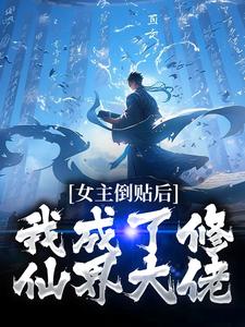 完结版《女主倒贴后，我成了修仙界大佬》在线免费阅读