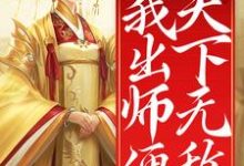 完结版《开局女帝为师，我出师便天下无敌》章节阅读-读书翁