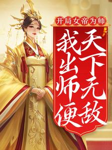 完结版《开局女帝为师，我出师便天下无敌》章节阅读